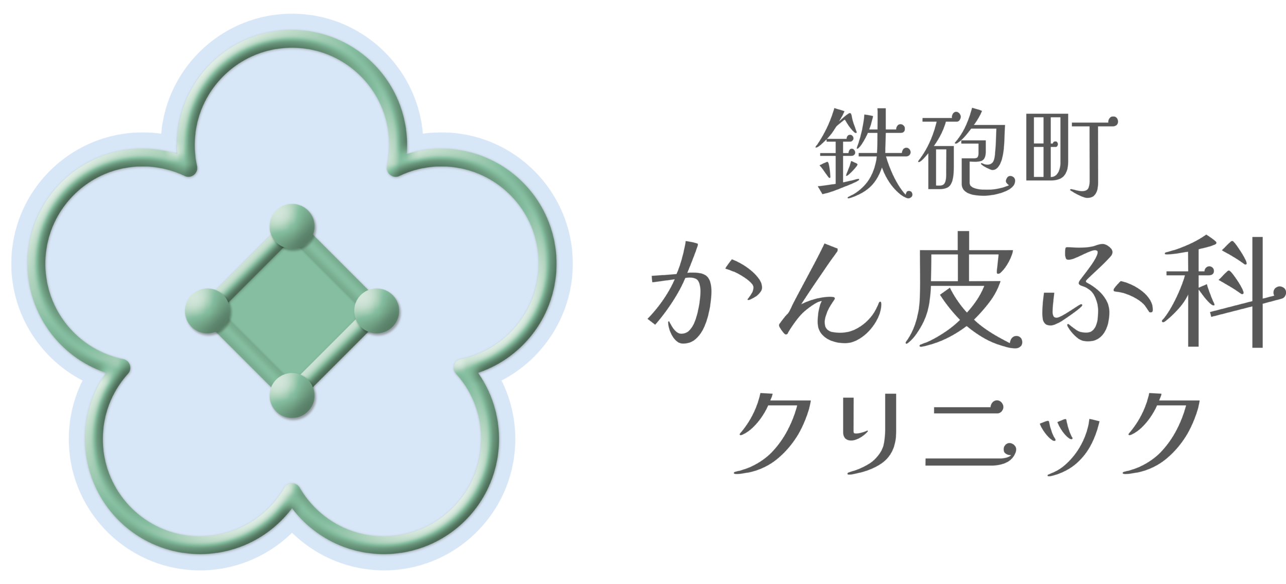 鉄砲町かん皮ふ科クリニック