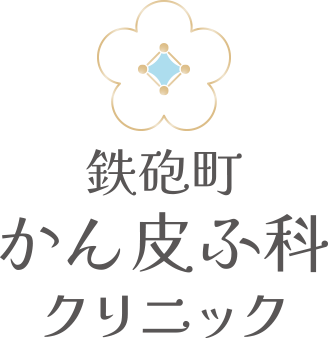 鉄砲町かん皮ふ科クリニック