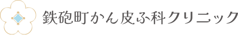 鉄砲町かん皮ふ科クリニック